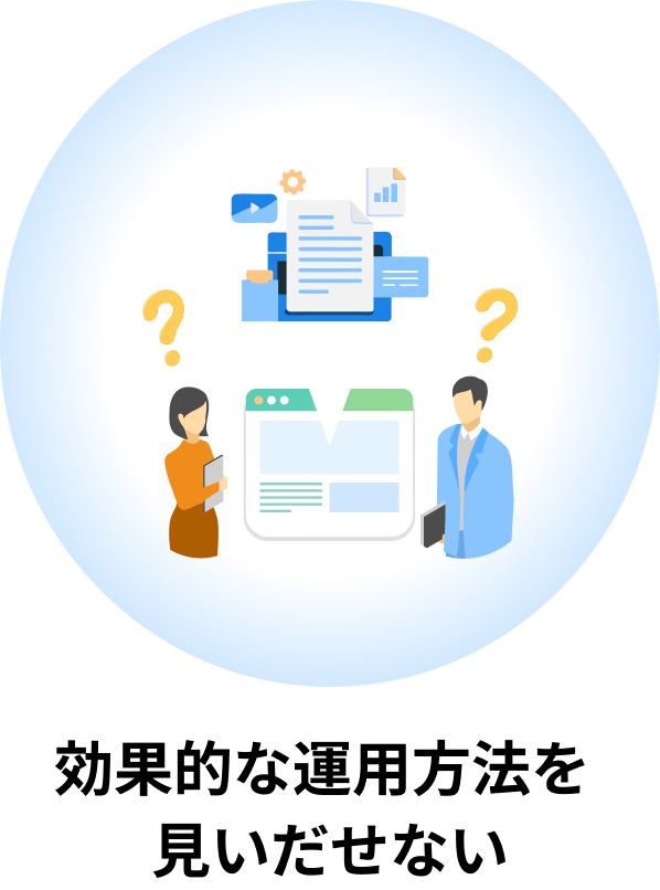 効果的な運用方法を
見いだせない